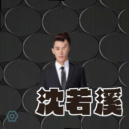 沈若溪