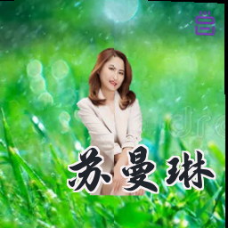 苏曼琳