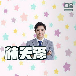 林天泽